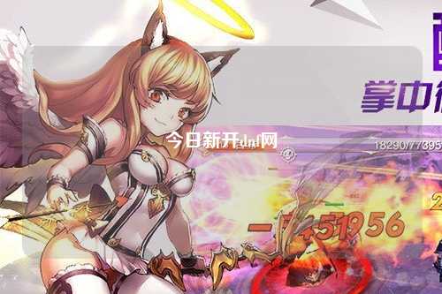 今日新開(kāi)dnf網(wǎng)