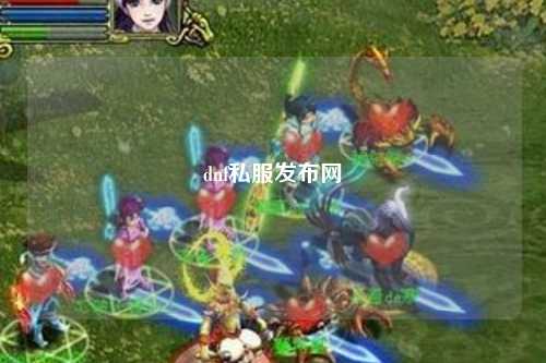 dnf私服發(fā)布網(wǎng)