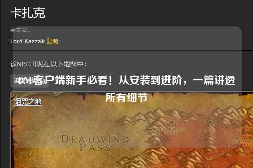 DNF客戶端新手必看！從安裝到進階，一篇講透所有細節