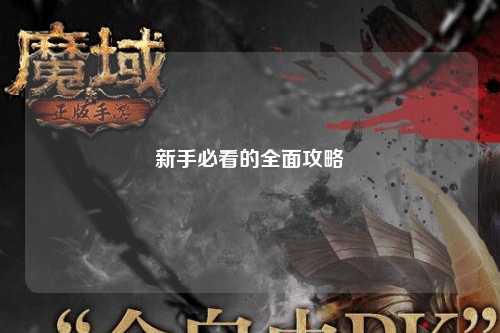 新手必看的全面攻略