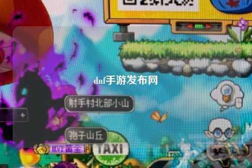 dnf手游發(fā)布網(wǎng)