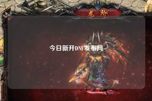 今日新開DNF發布網