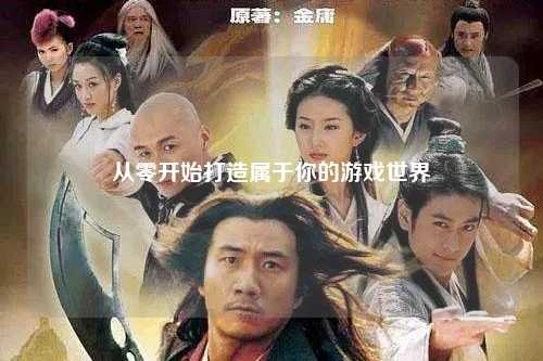 從零開始打造屬于你的游戲世界