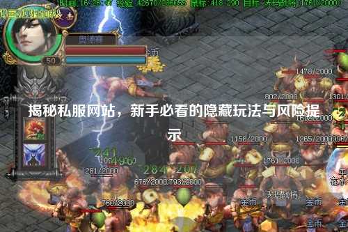 揭秘私服網站，新手必看的隱藏玩法與風險提示