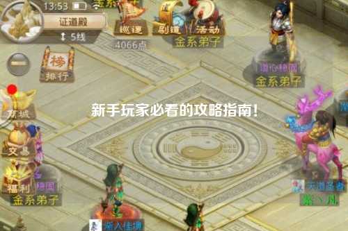 新手玩家必看的攻略指南！