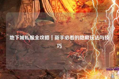 地下城私服全攻略｜新手必看的隱藏玩法與技巧