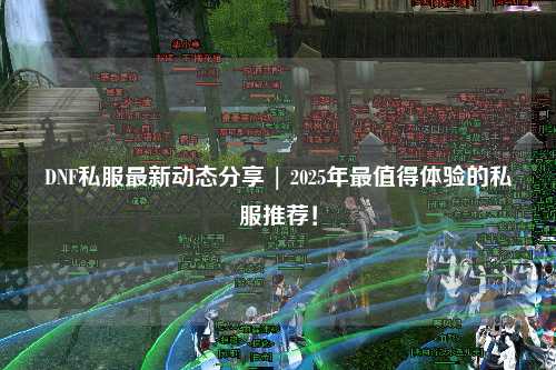 DNF私服最新動態分享 | 2025年最值得體驗的私服推薦！