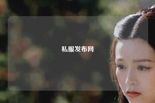 私服發(fā)布網(wǎng)