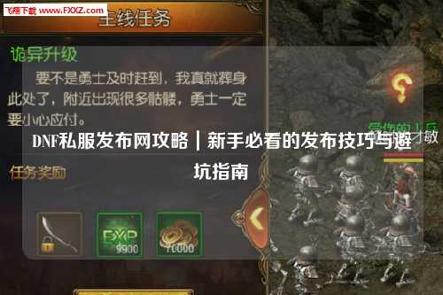 DNF私服發布網攻略｜新手必看的發布技巧與避坑指南?