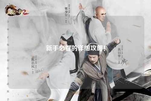 新手必看的詳細(xì)攻略！