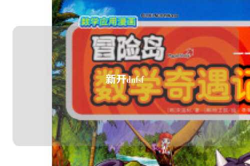 新開dnfsf