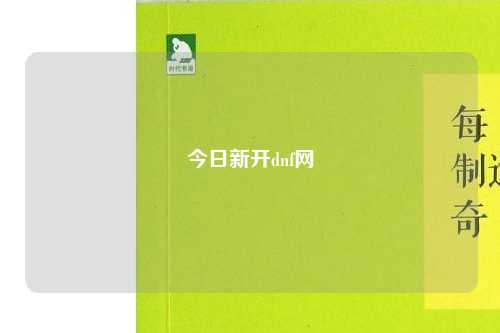 今日新開dnf網