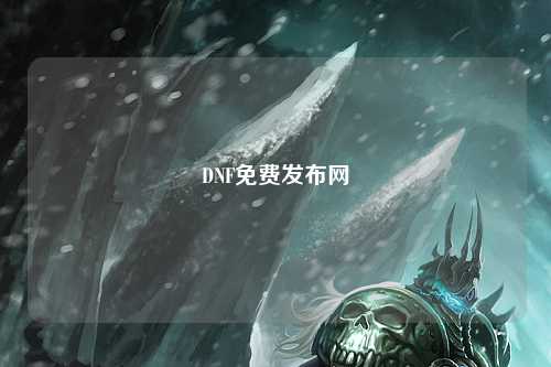 DNF免費(fèi)發(fā)布網(wǎng)