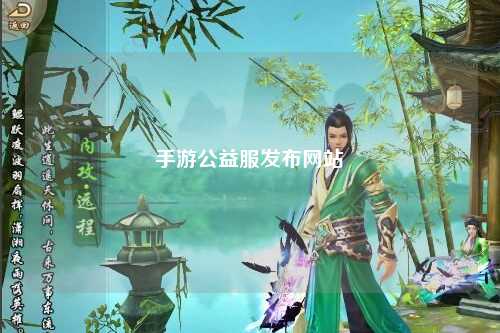 手游公益服發(fā)布網(wǎng)站