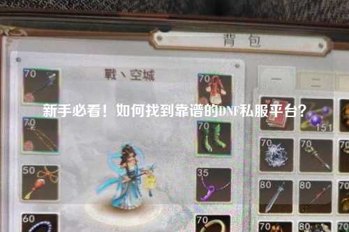 新手必看！如何找到靠譜的DNF私服平臺？