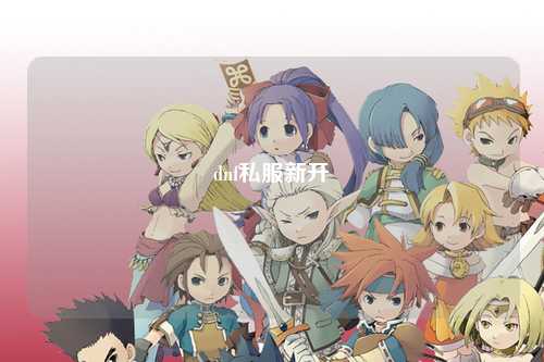 dnf私服新開