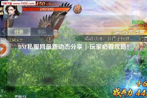 DNF私服網最新動態分享 | 玩家必看攻略！