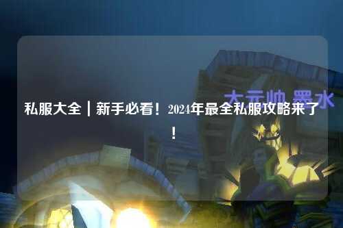 私服大全｜新手必看！2024年最全私服攻略來了！