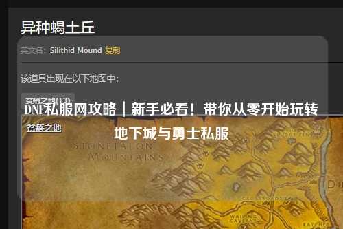 DNF私服網(wǎng)攻略｜新手必看！帶你從零開始玩轉(zhuǎn)地下城與勇士私服