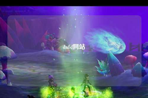 dnfsf網(wǎng)站