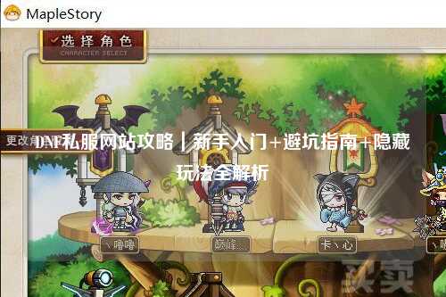 DNF私服網(wǎng)站攻略｜新手入門+避坑指南+隱藏玩法全解析