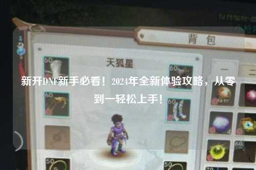 新開DNF新手必看！2024年全新體驗攻略，從零到一輕松上手！