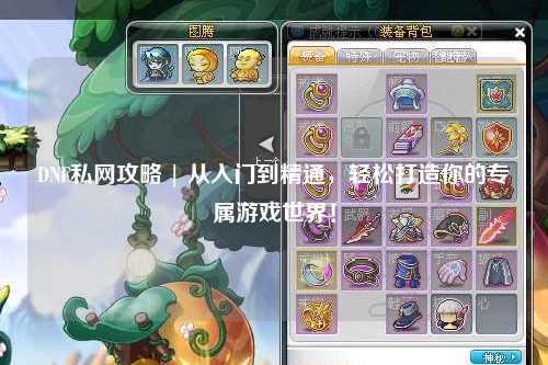 DNF私網攻略 | 從入門到精通，輕松打造你的專屬游戲世界！