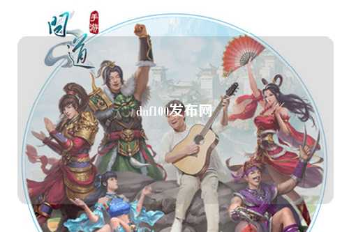 dnf100發(fā)布網(wǎng)