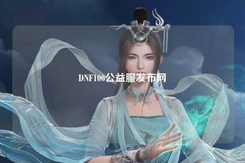 DNF100公益服發(fā)布網(wǎng)