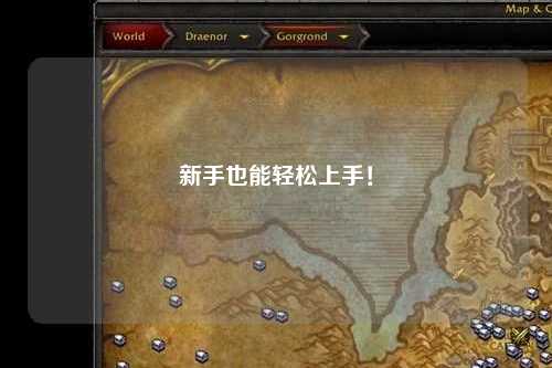 新手也能輕松上手！