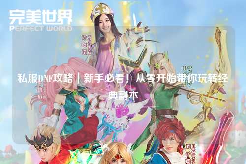 私服DNF攻略｜新手必看！從零開始帶你玩轉經典副本