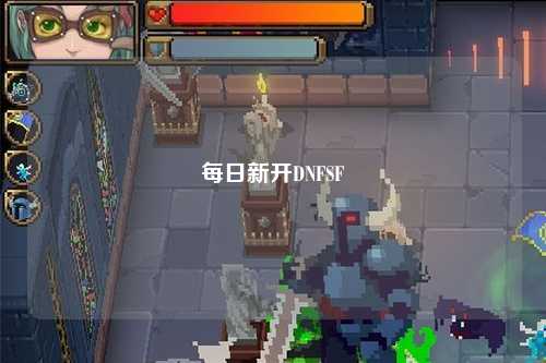 每日新開DNFSF