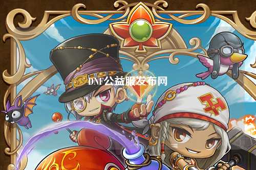 DNF公益服發布網