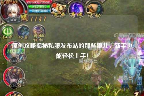 原創攻略揭秘私服發布站的那些事兒，新手也能輕松上手！