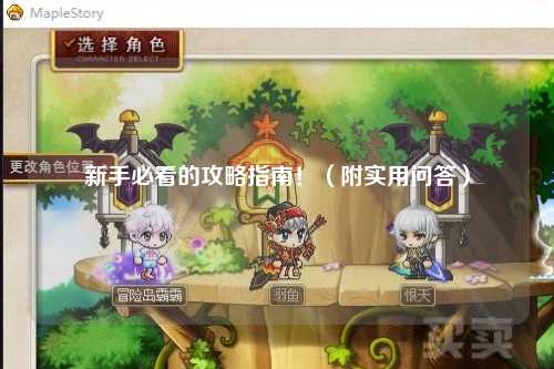 新手必看的攻略指南！（附實(shí)用問答）