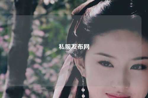 私服發布網