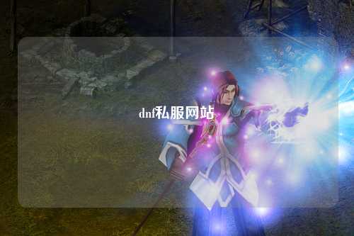 dnf私服網(wǎng)站