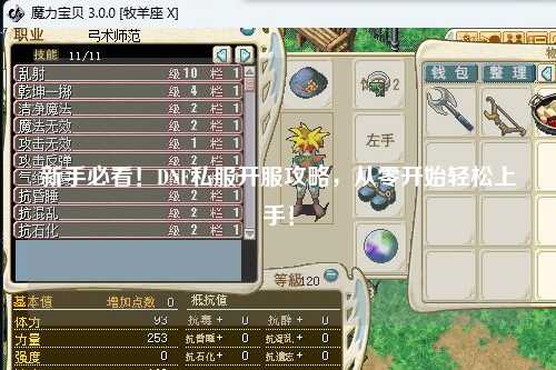 新手必看！DNF私服開服攻略，從零開始輕松上手！