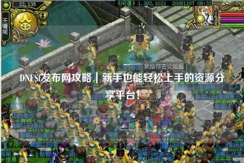 DNFSf發布網攻略｜新手也能輕松上手的資源分享平臺！
