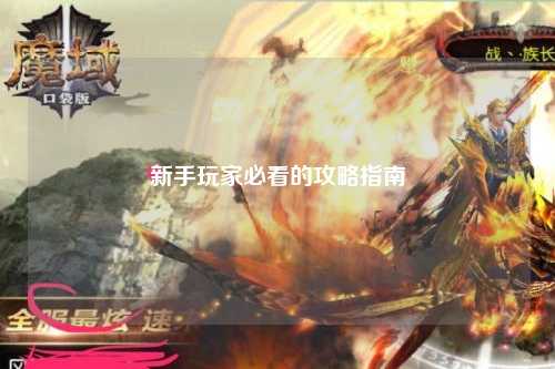 新手玩家必看的攻略指南