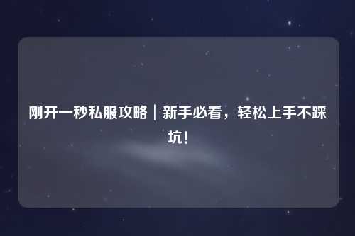 剛開一秒私服攻略｜新手必看，輕松上手不踩坑！