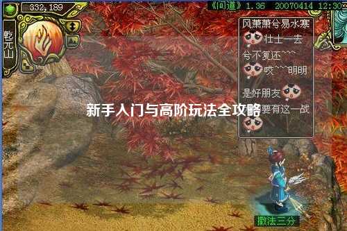 新手入門與高階玩法全攻略