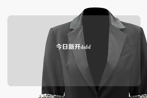 今日新開dnfsf