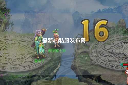 最新dnf私服發布網