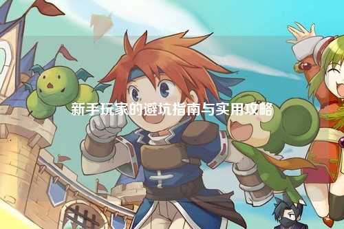 新手玩家的避坑指南與實用攻略
