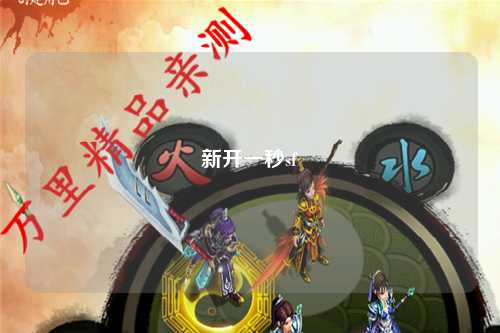 新開一秒sf