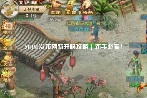 SFDNF發布網新開服攻略 | 新手必看！