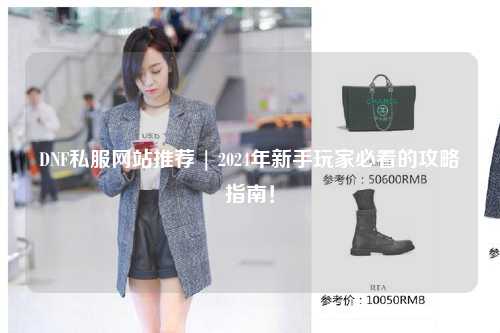 DNF私服網(wǎng)站推薦 | 2024年新手玩家必看的攻略指南！