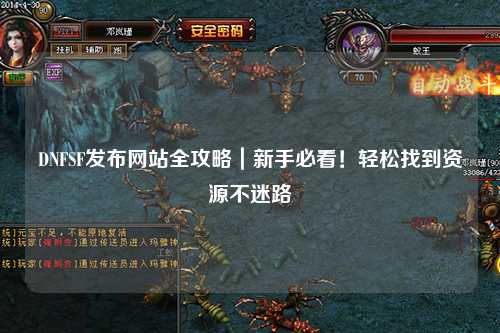 DNFSF發(fā)布網(wǎng)站全攻略｜新手必看！輕松找到資源不迷路