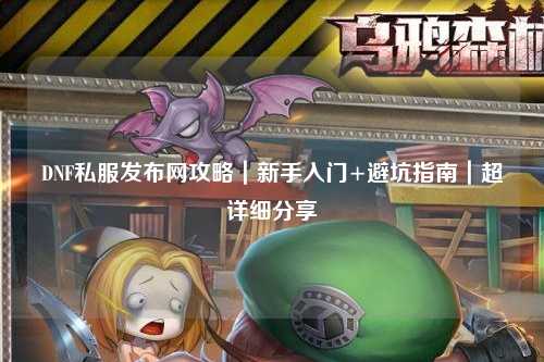 DNF私服發布網攻略｜新手入門+避坑指南｜超詳細分享